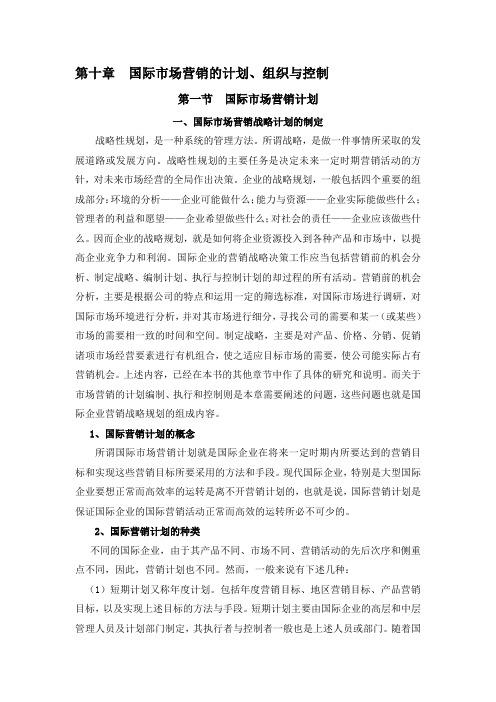 国际市场营销的计划