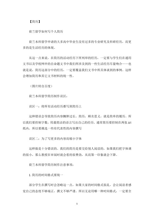最新荷兰留学如何写个人简历