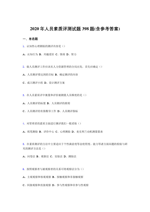 精选新版2020年人员素质评测完整题库398题(含参考答案)
