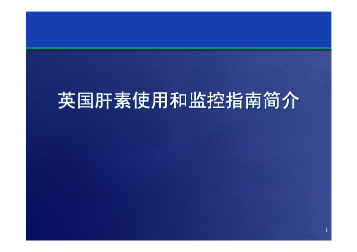 英国肝素应用和监控指南翻译版