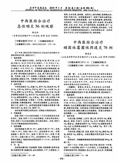 中西医结合治疗急性咽炎56例观察