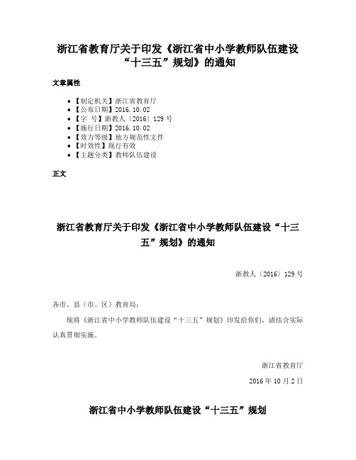 浙江省教育厅关于印发《浙江省中小学教师队伍建设“十三五”规划》的通知