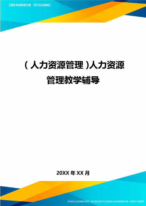 人力资源管理人力资源管理教学辅导