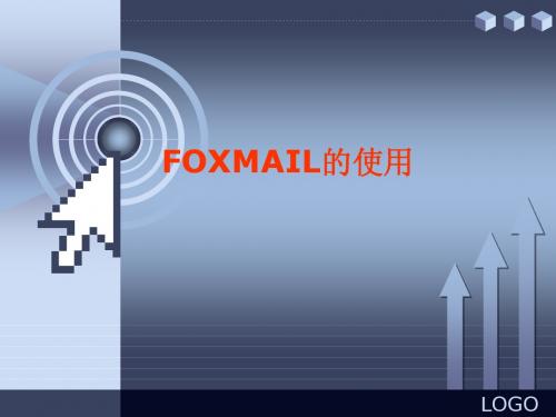 Foxmail_7.0的使用