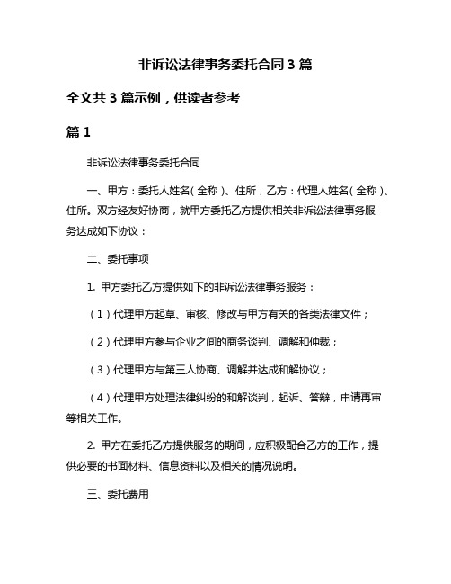 非诉讼法律事务委托合同3篇