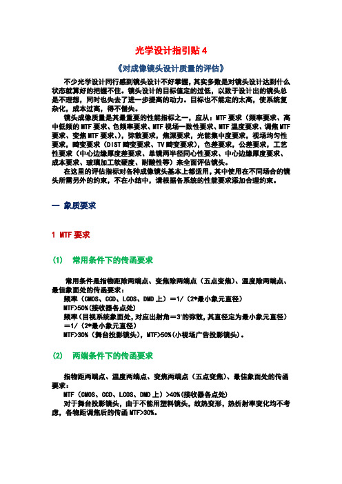 光学设计指引贴4(对成像镜头设计质量的评估)