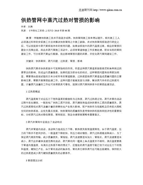 供热管网中蒸汽过热对管损的影响