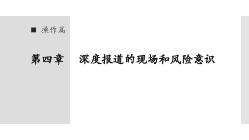第四章 深度报道的现场和风险意识