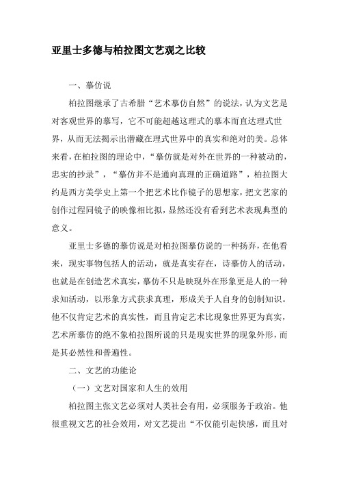 亚里士多德与柏拉图文艺观之比较-2019年文档