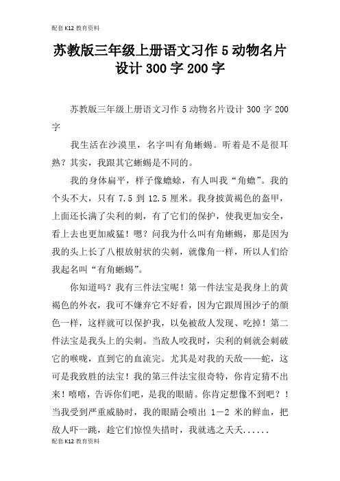 【配套K12】苏教版三年级上册语文习作5动物名片设计300字200字