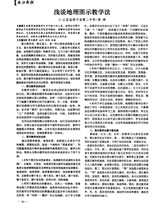 浅谈地理图示教学法
