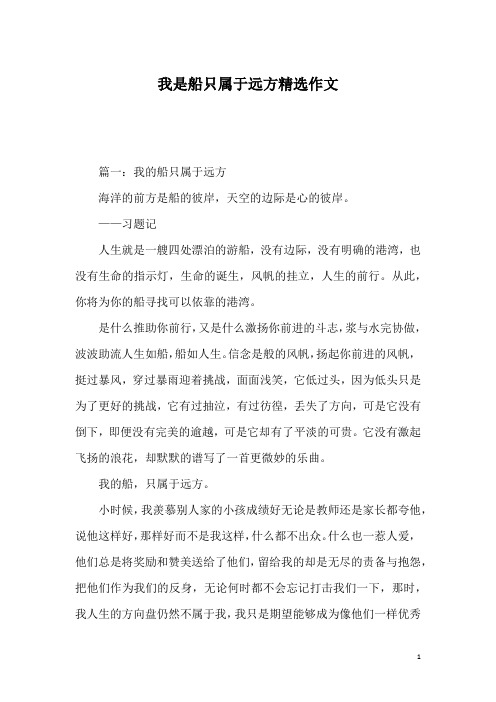 我是船只属于远方精选作文
