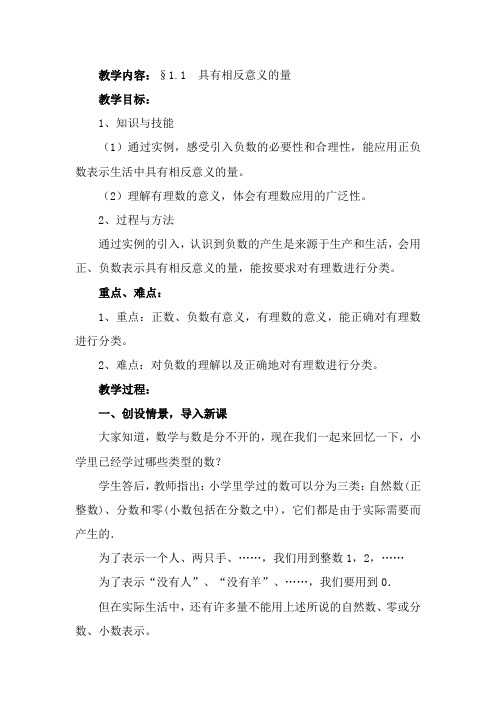 具有相反意义的量     教学案例 
