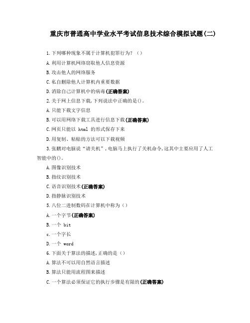 重庆市普通高中学业水平考试信息技术综合模拟试题(二)