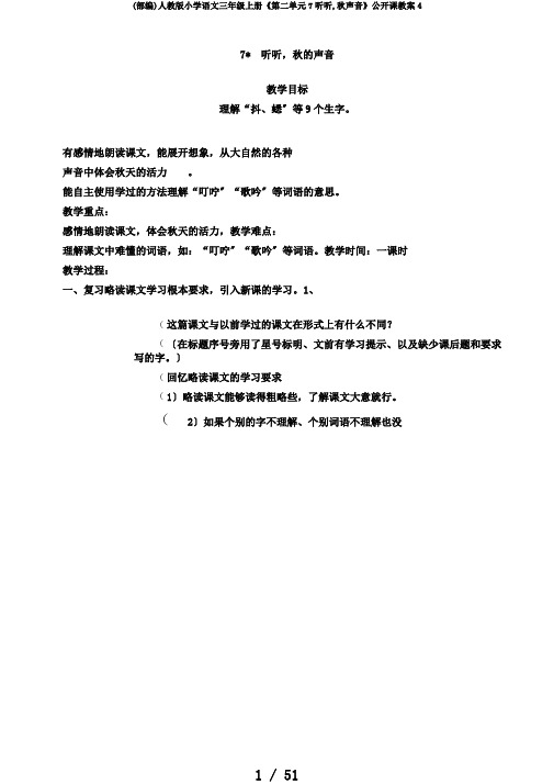 (部编)人教版小学语文三年级上册《第二单元7听听,秋声音》公开课教案4