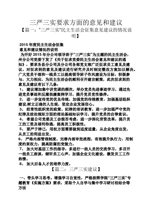 三严三实要求方面的意见和建议