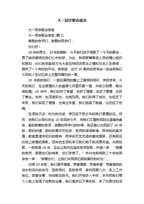 大一同学聚会感言