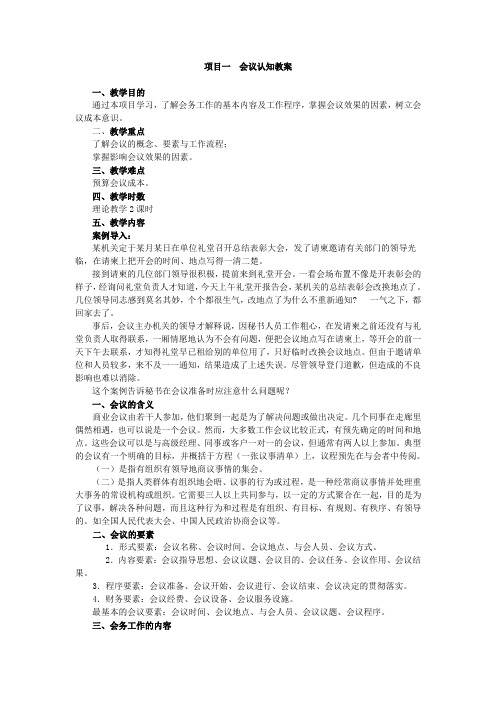会议管理实务项目一  会议认知教案