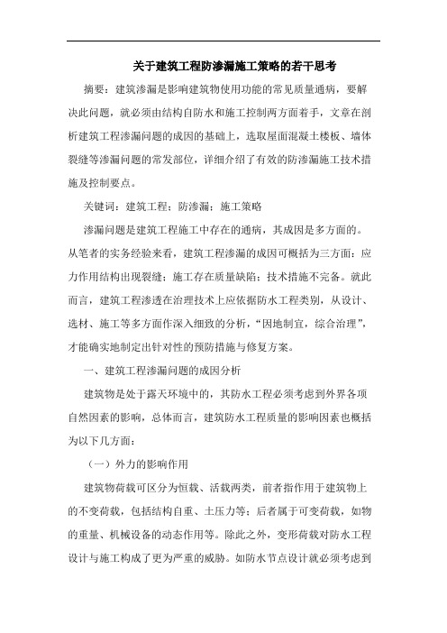关于建筑工程防渗漏施工策略若干思考