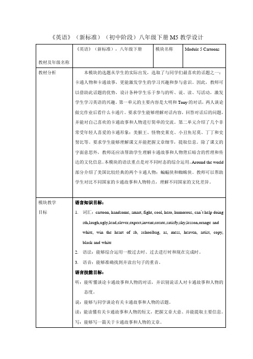 外研版英语(新标准)八年级下册《Module 5 Cartoons》教案设计