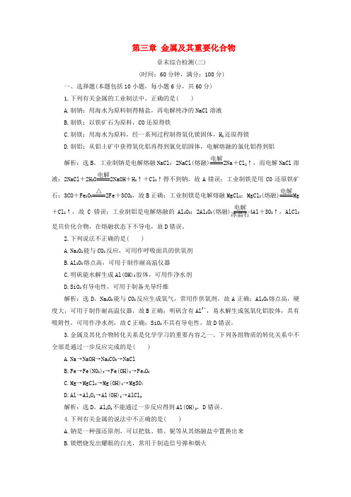 2019版高考化学一轮复习 第三章 金属及其重要化合物章末综合检测
