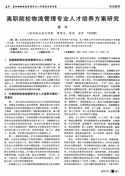 高职院校物流管理专业人才培养方案研究