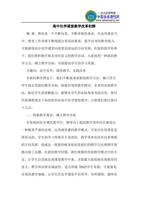 高中化学课堂教学改革初探