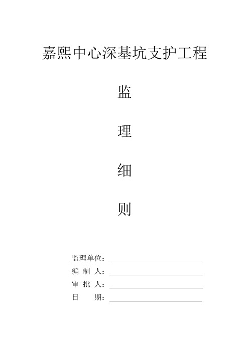 深基坑支护工程监理方案