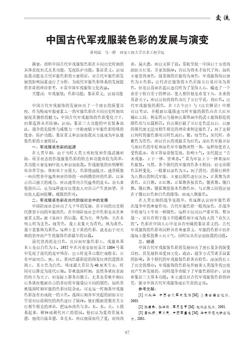 中国古代军戎服装色彩的发展与演变
