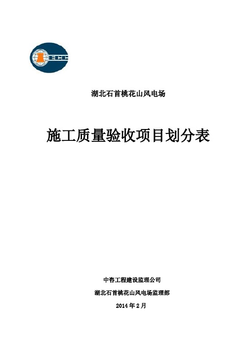 风电场工程施工质量验收项目划分表资料