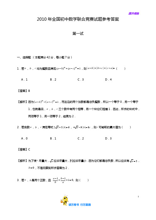 2010年全国 初中数学联赛(含答案)