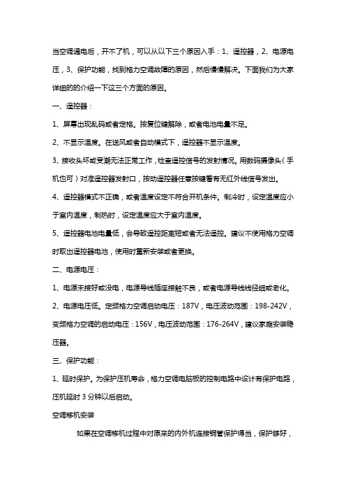 空调通电开不了机的三个原因