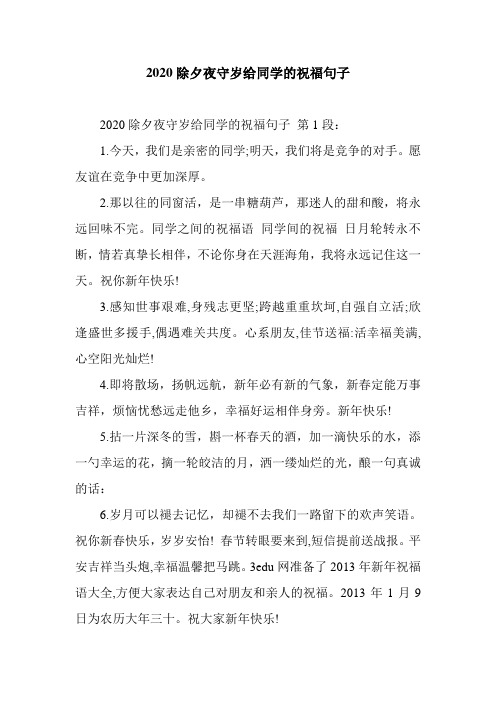 新整理2020除夕夜守岁给同学的祝福句子