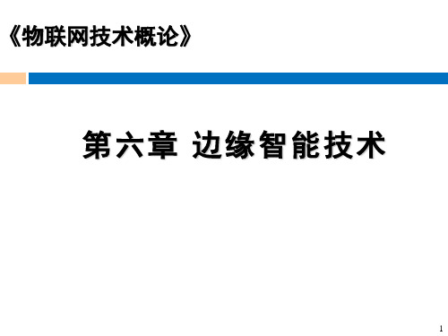 《物联网技术概论》边缘智能技术