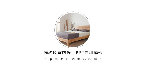 宜家风室内设计PPT