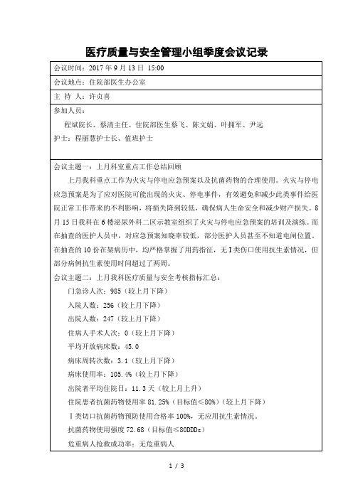 科室医疗质量与安全管理工作会议记录