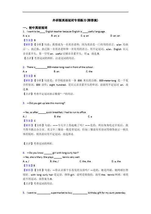 外研版英语冠词专项练习(附答案)