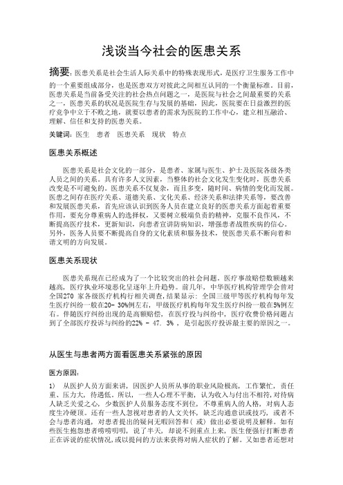 浅谈当今社会的医患关系