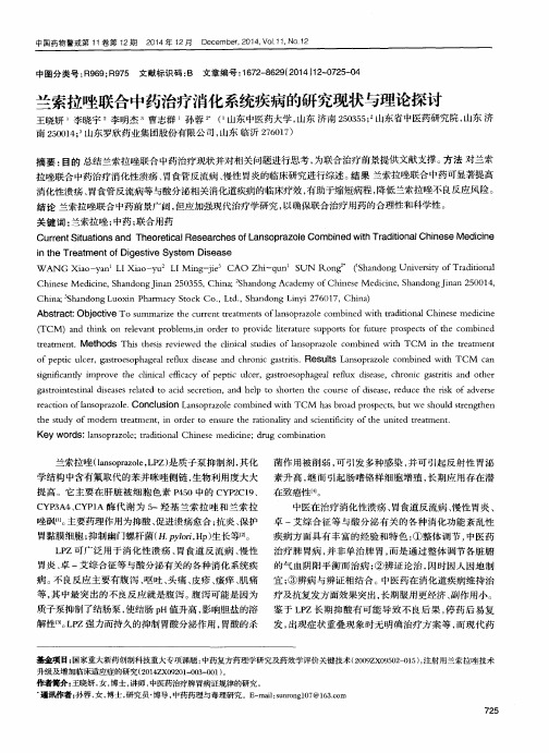 兰索拉唑联合中药治疗消化系统疾病的研究现状与理论探讨