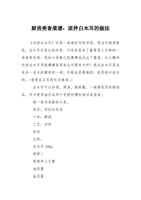 厨房美食菜谱：凉拌白木耳的做法