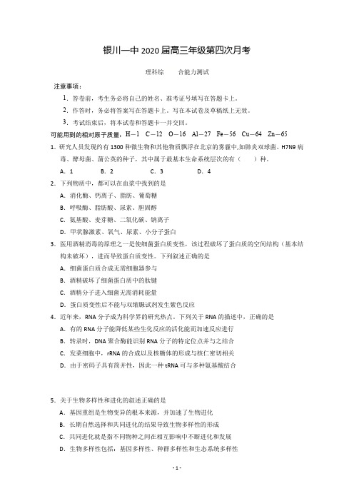 宁夏银川一中2020届高三第四次月考理科综合试题 Word版含答案
