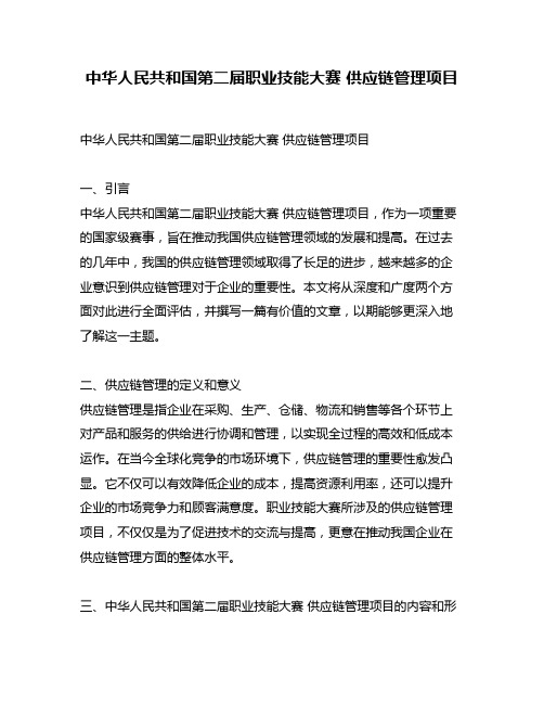 中华人民共和国第二届职业技能大赛 供应链管理项目
