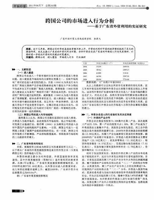 跨国公司的市场进入行为分析——基于广东省外资利用的实证研究
