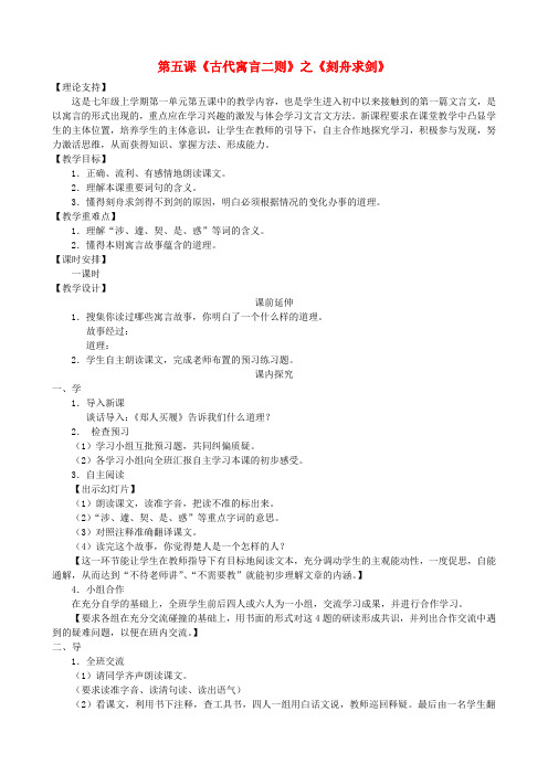 七年级语文上册第5课古代寓言二则之刻舟求剑教案(新版)苏教版