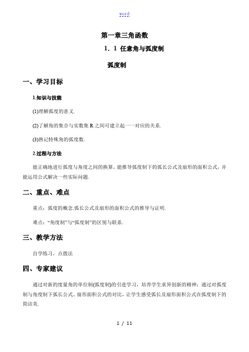 弧度制教案(第一课时)-数学高一必修4第一章1.1.2人教A版