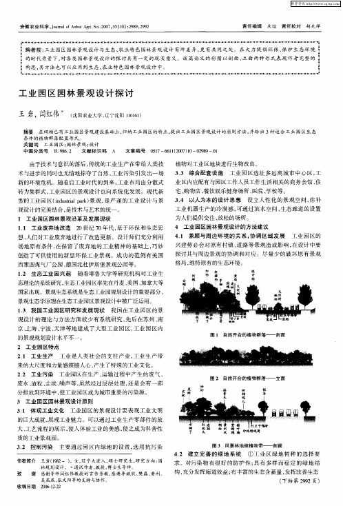 工业园区园林景观设计探讨