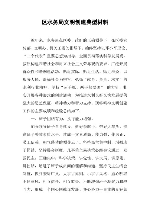 区水务局文明创建典型材料