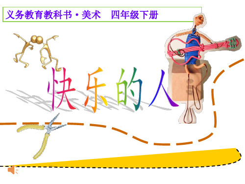 《3、快乐的人课件》小学美术人美版四年级下册62204.
