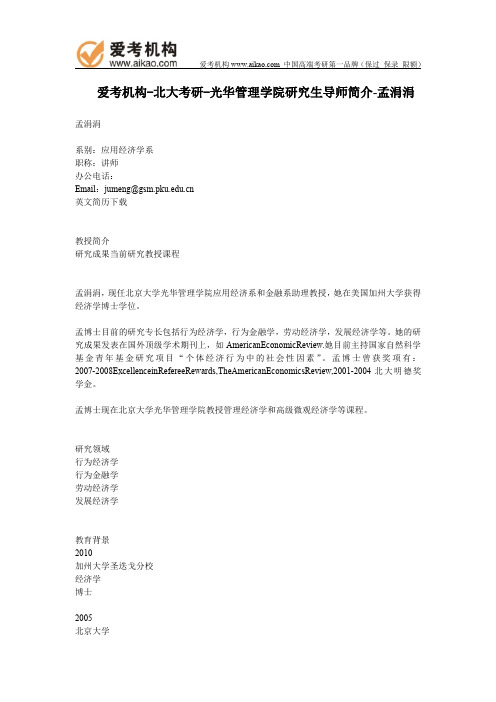 北大考研-光华管理学院研究生导师简介-孟涓涓