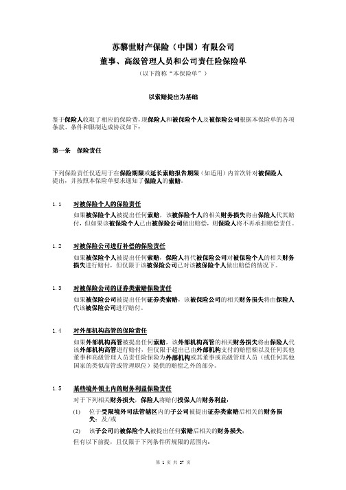 苏黎世保险董事、高级管理人员和公司责任保险(B)中文